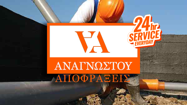 Αποφράξεις Κόκκινος Μύλος